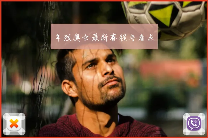年残奥会最新赛程与看点