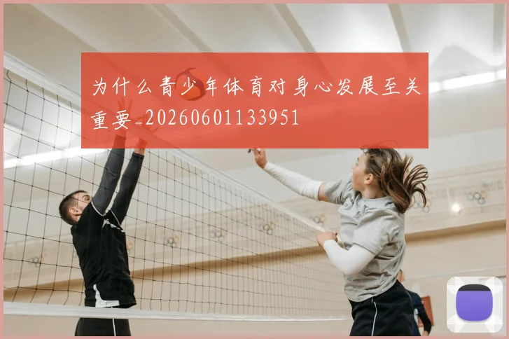为什么青少年体育对身心发展至关重要_20260601133951