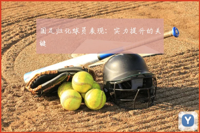 国足归化球员表现:实力提升的关键