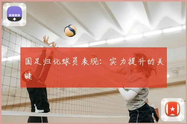 国足归化球员表现:实力提升的关键