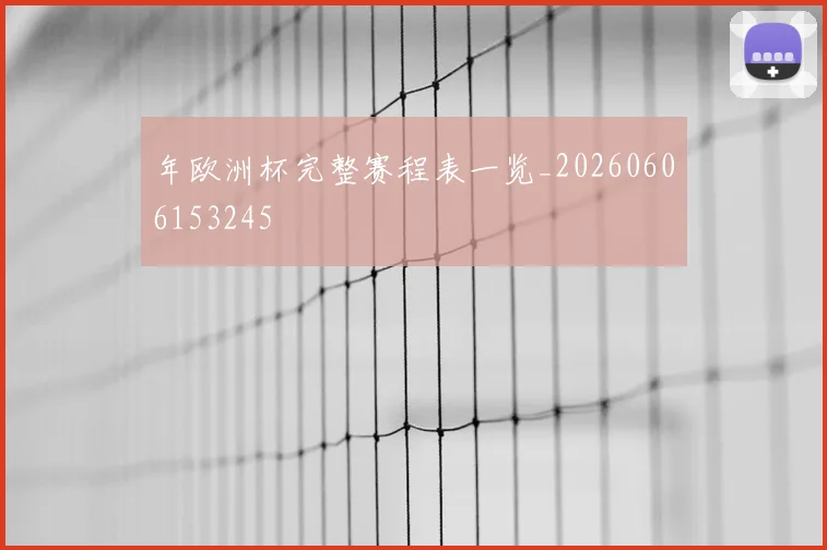 年欧洲杯完整赛程表一览_20260606153245