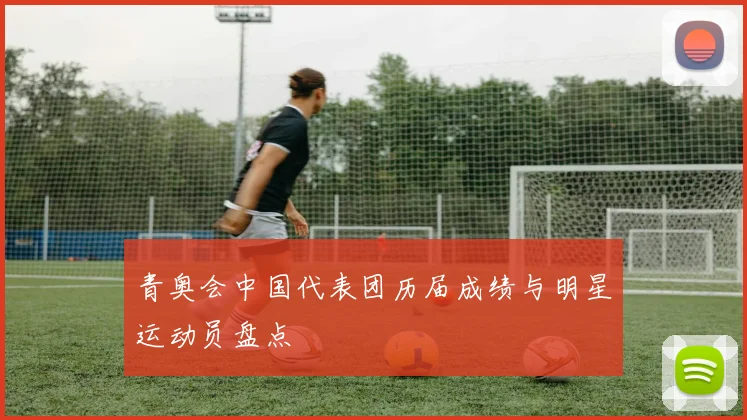 青奥会中国代表团历届成绩与明星运动员盘点
