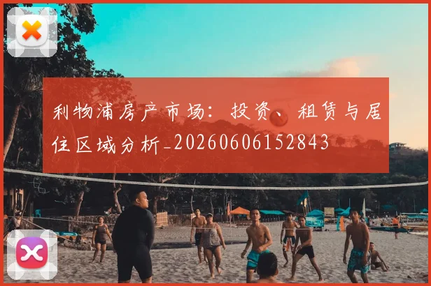 利物浦房产市场：投资、租赁与居住区域分析_20260606152843