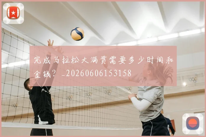 完成马拉松大满贯需要多少时间和金钱？_20260606153158