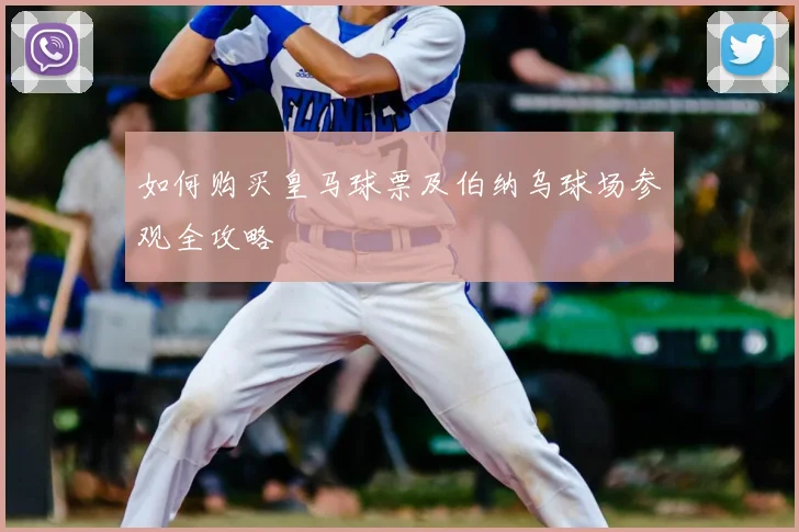 如何购买皇马球票及伯纳乌球场参观全攻略