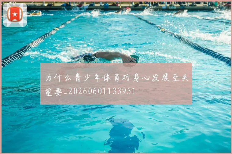 为什么青少年体育对身心发展至关重要_20260601133951
