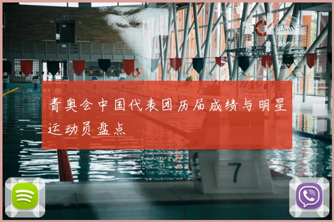 青奥会中国代表团历届成绩与明星运动员盘点