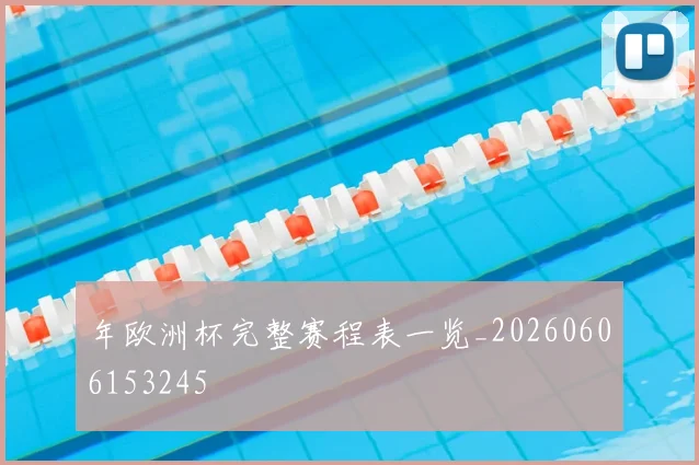 年欧洲杯完整赛程表一览_20260606153245