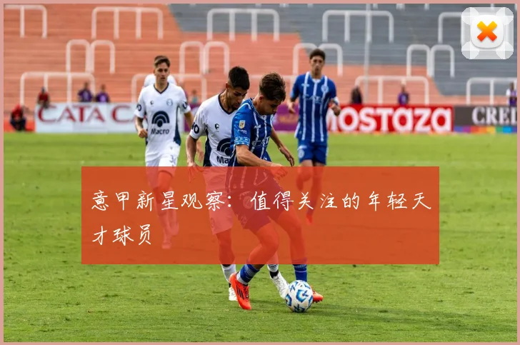 意甲新星观察：值得关注的年轻天才球员