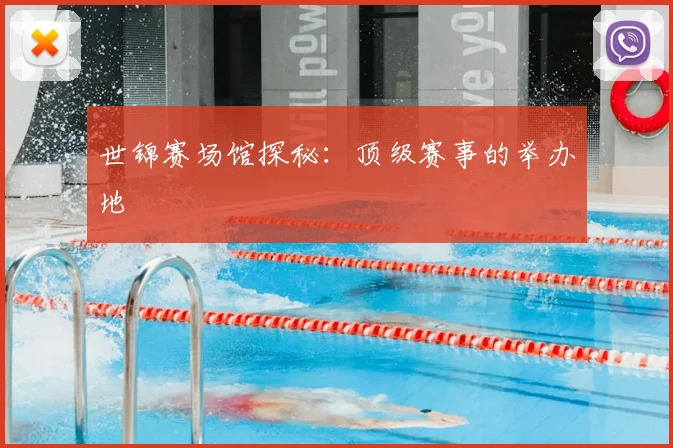 世锦赛场馆探秘：顶级赛事的举办地